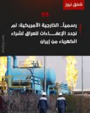 سخنگوی وزارت خارجه امریکا: دولت ‎امریکا معافیت‌های ‎عراق برای واردات انرژی از ‎ایران را تمدید نکرده است.
