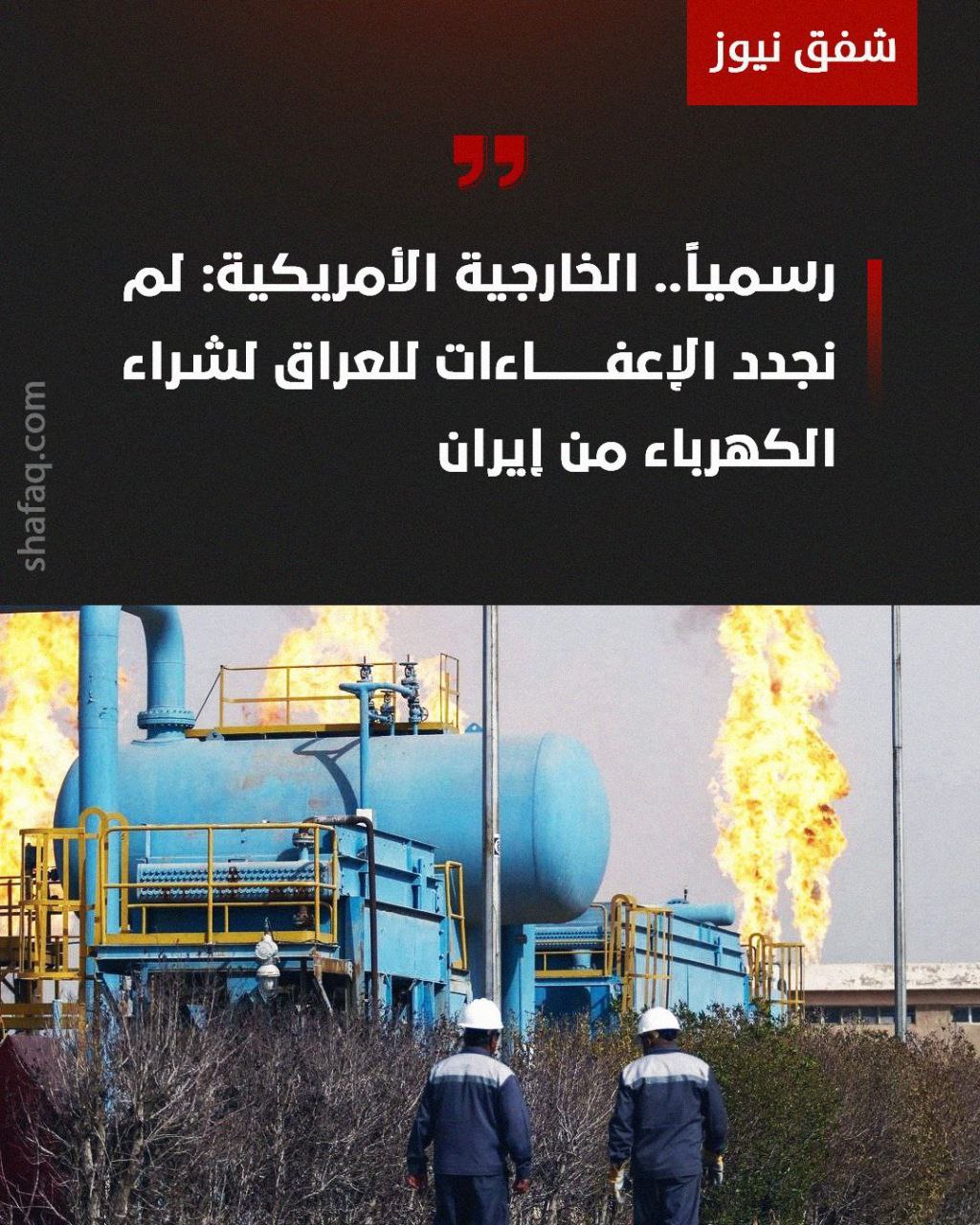 سخنگوی وزارت خارجه امریکا: دولت ‎امریکا معافیت‌های ‎عراق برای واردات انرژی از ‎ایران را تمدید نکرده است.