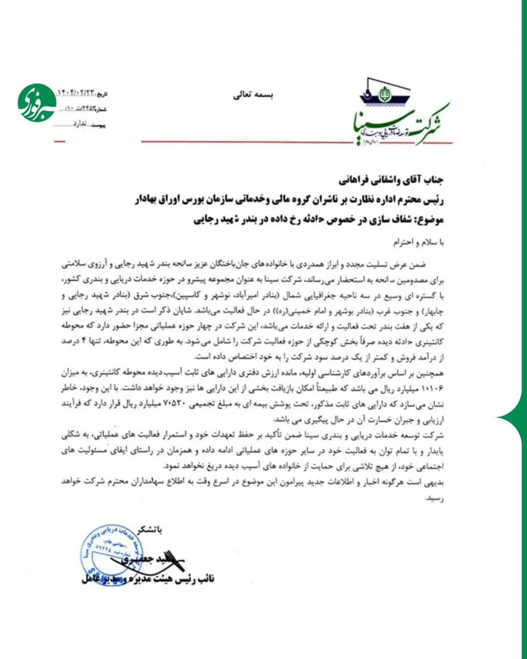 خسارت انفجار بندر شهید رجایی اعلام شد:۱۱۰ میلیارد تومان !